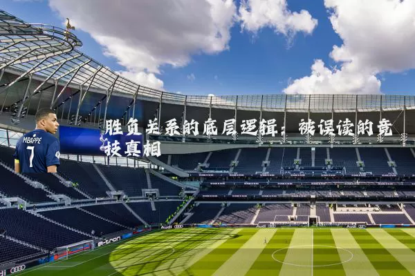 胜负关系的底层逻辑:被误读的竞技真相