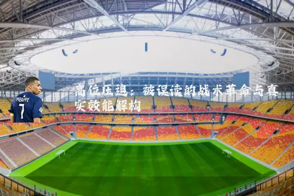 高位压迫:被误读的战术革命与真实效能解构