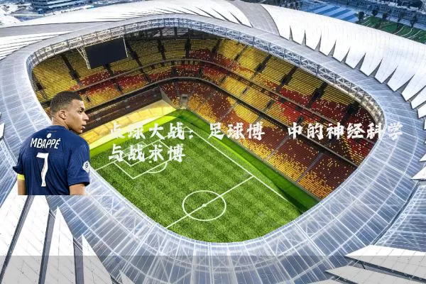 点球大战:足球博弈中的神经科学与战术博弈