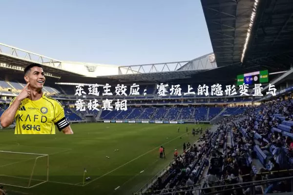 东道主效应：赛场上的隐形变量与竞技真相