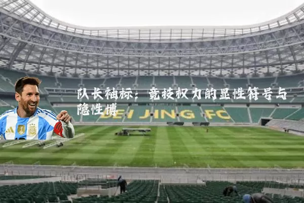 队长袖标：竞技权力的显性符号与隐性博弈
