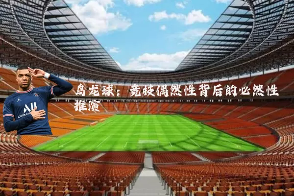乌龙球:竞技偶然性背后的必然性推演