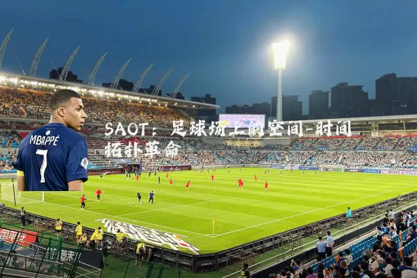 SAOT:足球场上的空间-时间拓扑革命
