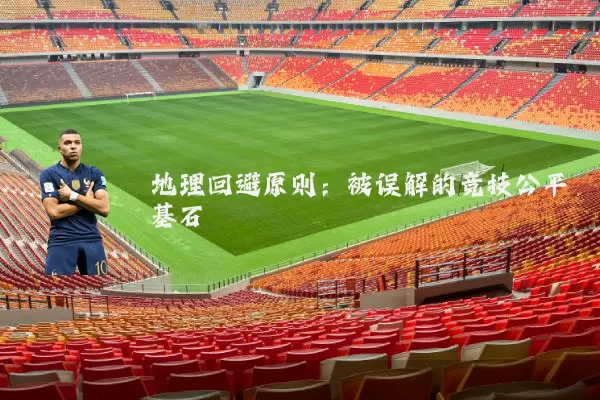 地理回避原则：被误解的竞技公平基石
