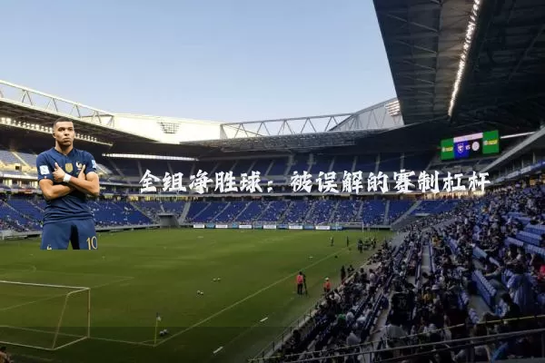 全组净胜球:被误解的赛制杠杆
