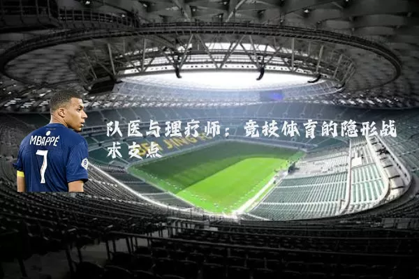 队医与理疗师：竞技体育的隐形战术支点
