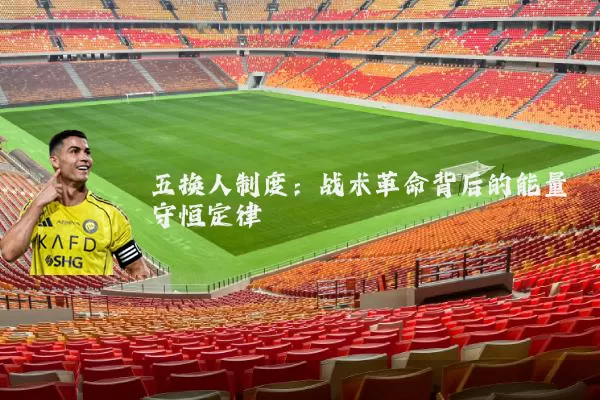五换人制度:战术革命背后的能量守恒定律