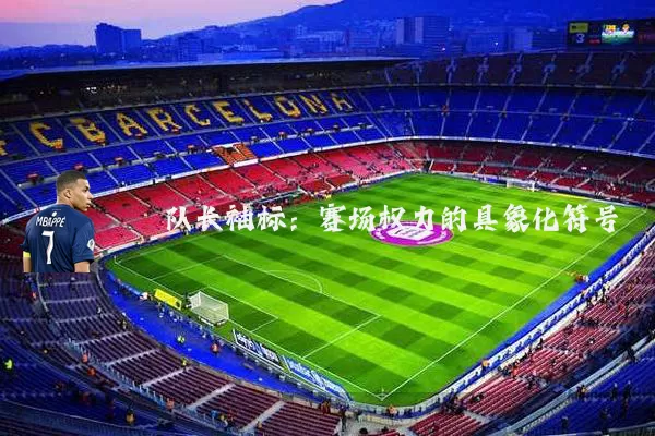 队长袖标：赛场权力的具象化符号