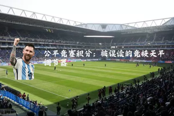 公平竞赛积分：被误读的竞技天平调节器