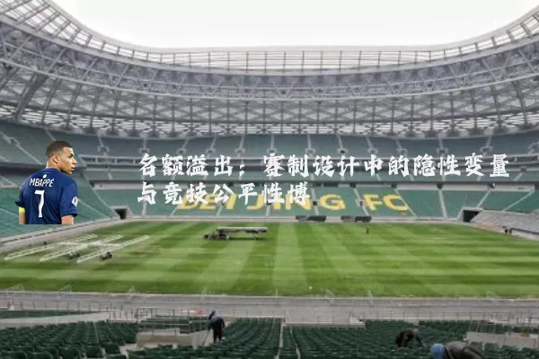 名额溢出:赛制设计中的隐性变量与竞技公平性博弈