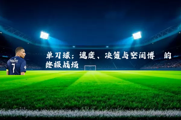 单刀球：速度、决策与空间博弈的终极战场