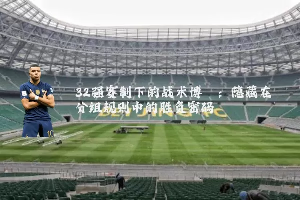 32强赛制下的战术博弈:隐藏在分组规则中的胜负密码