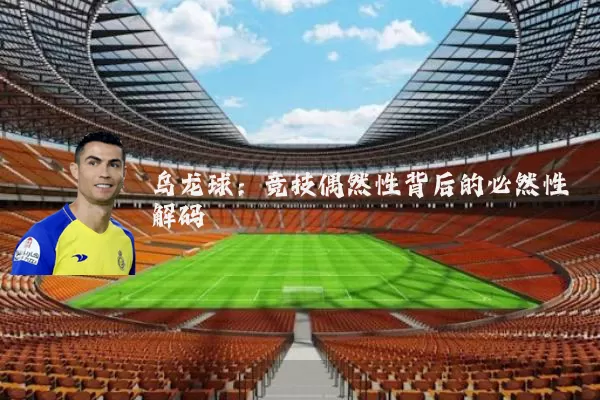 乌龙球：竞技偶然性背后的必然性解码
