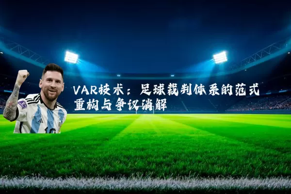 VAR技术:足球裁判体系的范式重构与争议消解