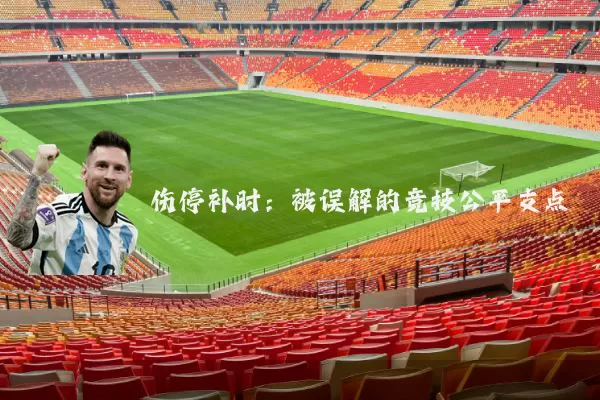 伤停补时：被误解的竞技公平支点