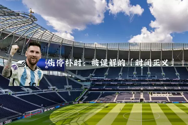 伤停补时：被误解的「时间正义」
