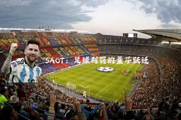SAOT：足球判罚的量子跃迁