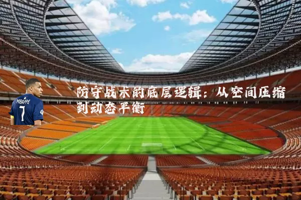 防守战术的底层逻辑:从空间压缩到动态平衡