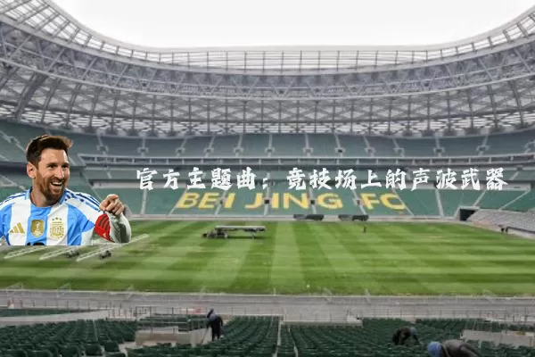 官方主题曲：竞技场上的声波武器