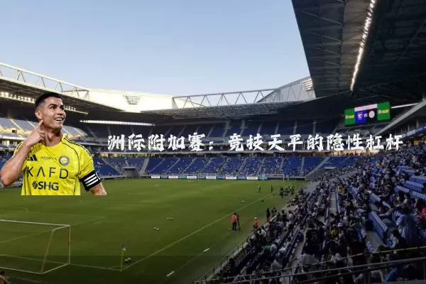 洲际附加赛:竞技天平的隐性杠杆