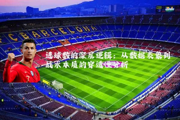 进球数的深层逻辑:从数据表象到战术本质的穿透性分析