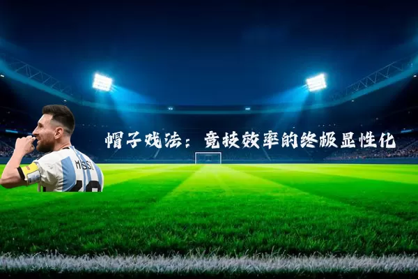 帽子戏法:竞技效率的终极显性化