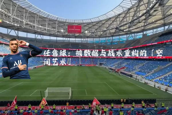 任意球:被数据与战术重构的「空间艺术」