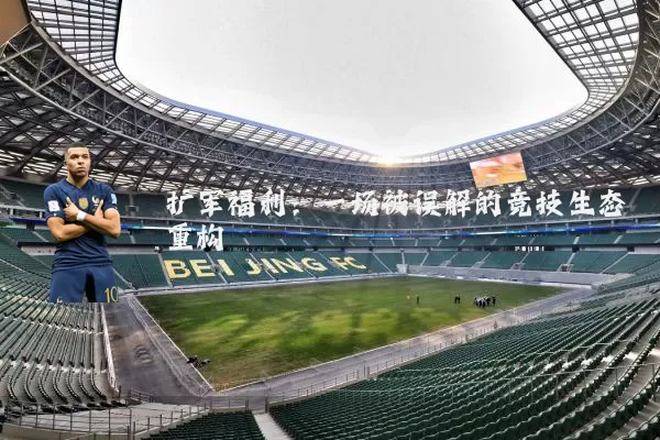 扩军福利：一场被误解的竞技生态重构