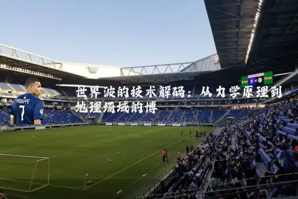 世界波的技术解码：从力学原理到地理场域的博弈
