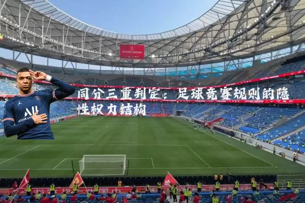 同分三重判定：足球竞赛规则的隐性权力结构